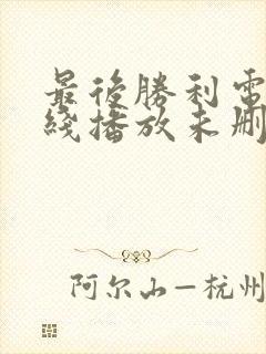 最后胜利电影在线播放未删减版