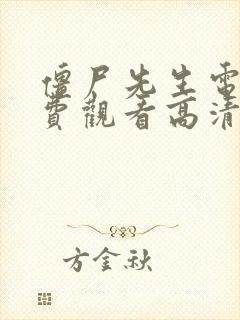 僵尸先生电影免费观看高清完整版