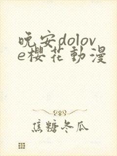 晚安dolove樱花动漫封面