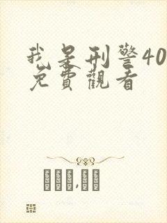 我是刑警40集免费观看