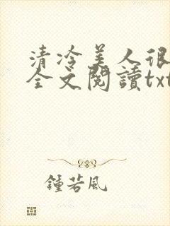 清冷美人很重欲全文阅读txt