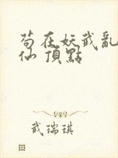 苟在妖武乱世修仙 顶点