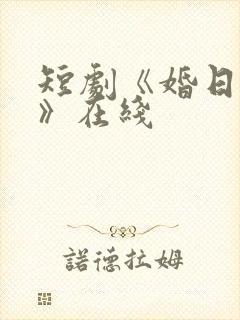 短剧《婚日情绝》在线