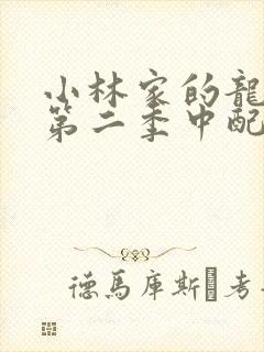 小林家的龙女仆第二季中配封面