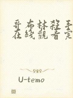 哥布林杀手免费在线观看完整版