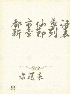 都市仙尊洛尘最新章节列表