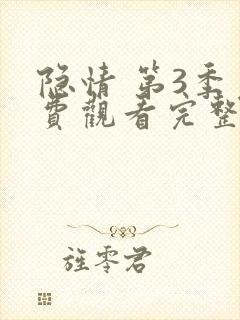 隐情 第3季免费观看完整版在线全集