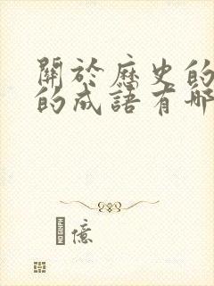 关于历史的故事的成语有哪些