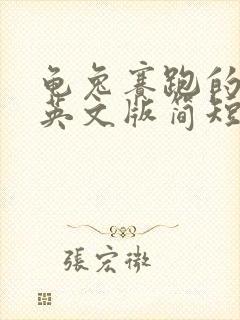 龟兔赛跑的故事英文版简短100字封面