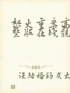 怒火重案高清完整版在线观看粤语封面