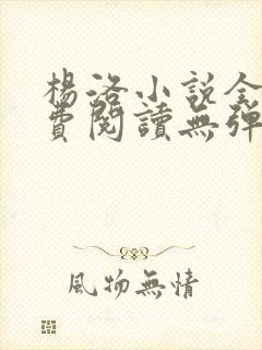 杨洛小说全文免费阅读无弹窗最新章节封面