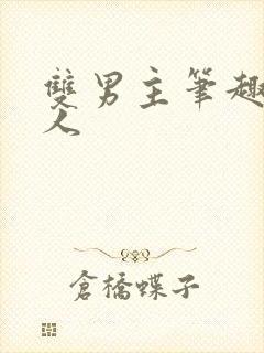 双男主笔趣阁多人封面