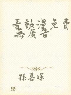 看动漫免费软件 无广告封面