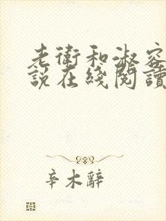 老卫和淑容 小说在线阅读小说