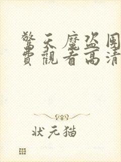 惊天魔盗团2免费观看高清