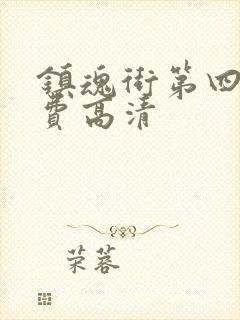 镇魂街第四季免费高清