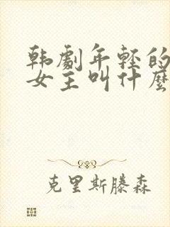 韩剧年轻的母亲女主叫什么