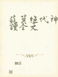 苏莫绝代神主阅读全文