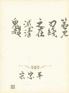 鬼灭之刃第二季超清在线免费观看