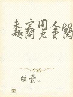 未定同人po笔趣阁免费阅读全文最新章封面