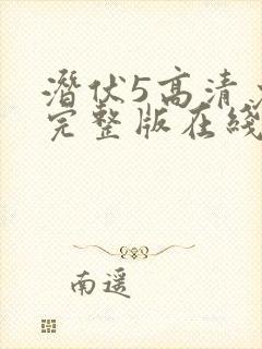 潜伏5高清免费完整版在线观看