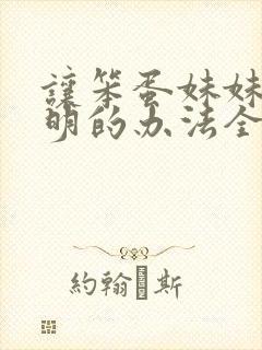 让笨蛋妹妹变聪明的办法全集