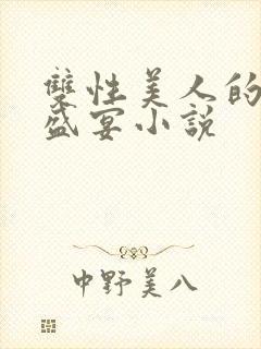 双性美人的全肉盛宴小说