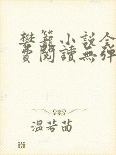 樊笼小说全文免费阅读无弹窗