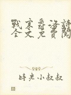 战寒爵洛诗小说全文免费阅读封面