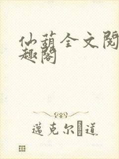 仙葫全文阅读笔趣阁