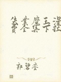 失业魔王漫画免费全集下拉式六漫画封面