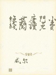 绝世唐门小说在线阅读免费封面