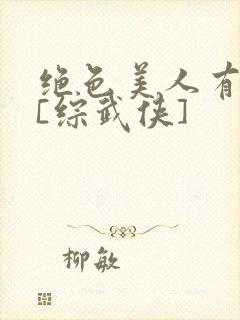 绝色美人有话说[综武侠]封面