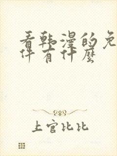 看韩漫的免费软件有什么封面