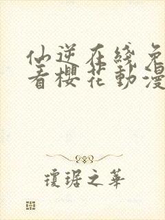 仙逆在线免费观看樱花动漫封面