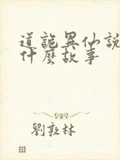 道诡异仙说的是什么故事封面