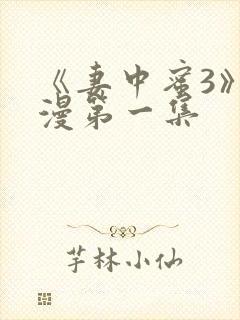 《妻中蜜3》动漫第一集封面