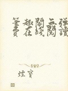 笔趣阁无弹窗免费在线阅读