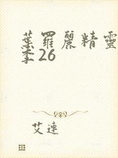 叶罗丽精灵梦8季26