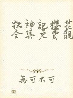 牧神记樱花动漫全集免费观看高清