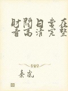 财阀日常在线观看高清完整版