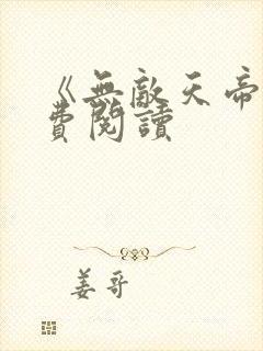 《无敌天帝》免费阅读