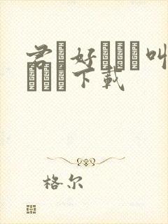 君が好きだと叫びたい下载