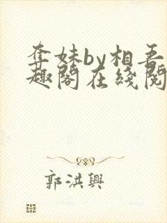 夺妹by相吾笔趣阁在线阅读笔趣阁封面