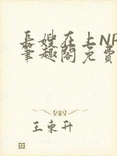 长嫂在上NPC笔趣阁免费阅读