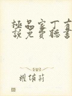 极品家丁有声小说免费听书软件全免费