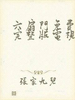 六扇门免费观看完整版电视剧