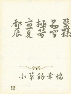 都市极品医神叶辰夏若雪孙怡在线阅读