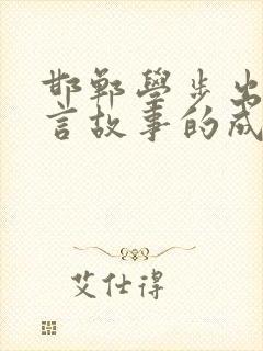 邯郸学步出自寓言故事的成语有哪些