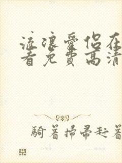 流浪爱侣在线观看免费高清完整泰剧